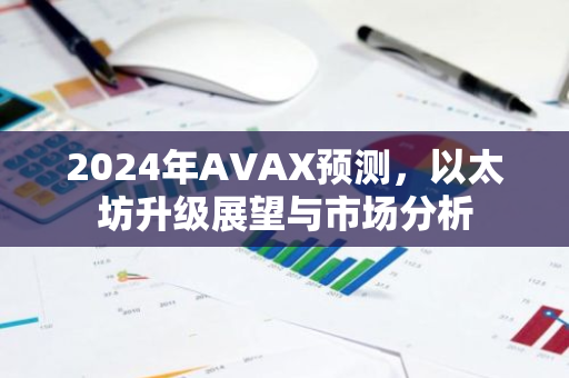 2024年AVAX预测，以太坊升级展望与市场分析