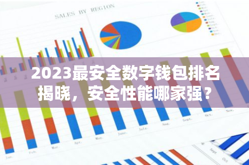 2023最安全数字钱包排名揭晓，安全性能哪家强？-第1张图片-智财锋资讯网