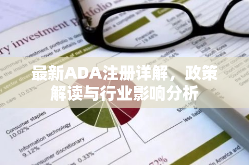 最新ADA注册详解，政策解读与行业影响分析