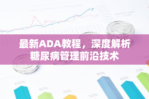 最新ADA教程，深度解析糖尿病管理前沿技术
