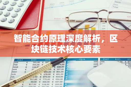 智能合约原理深度解析，区块链技术核心要素-第1张图片-智财锋资讯网