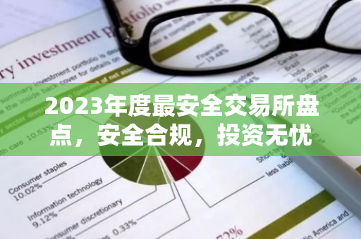 2023年度最安全交易所盘点，安全合规，投资无忧-第1张图片-智财锋资讯网