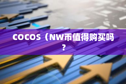 COCOS（NW币值得购买吗？