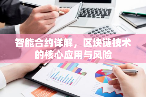 智能合约详解,区块链技术的核心应用与风险-第1张图片-智财锋资讯网 智能合约详解,区块链技术的核心应用与风险-第1张图片-智财锋资讯网
