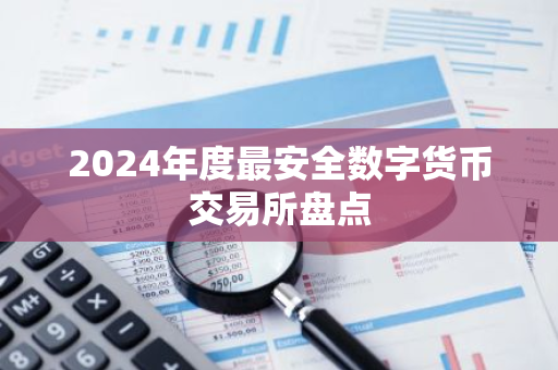 2024年度最安全数字货币交易所盘点-第1张图片-智财锋资讯网
