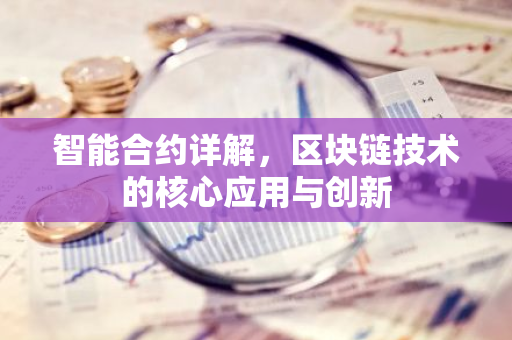 智能合约详解,区块链技术的核心应用与创新-第1张图片-智财锋资讯网 智能合约详解,区块链技术的核心应用与创新-第1张图片-智财锋资讯网