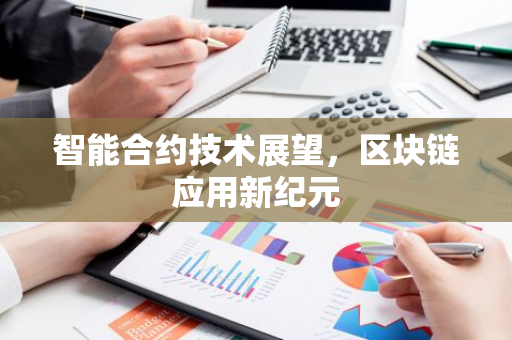 智能合约技术展望,区块链应用新纪元-第1张图片-智财锋资讯网 智能合约技术展望,区块链应用新纪元-第1张图片-智财锋资讯网