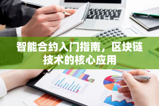 智能合约入门指南，区块链技术的核心应用