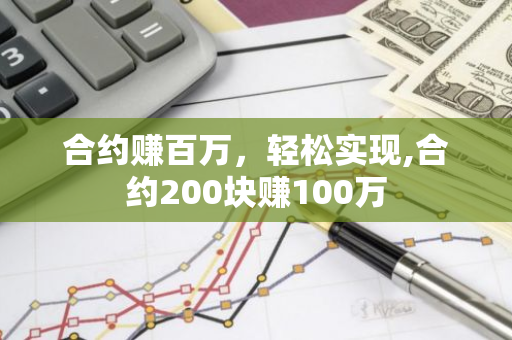 合约赚百万，轻松实现,合约200块赚100万