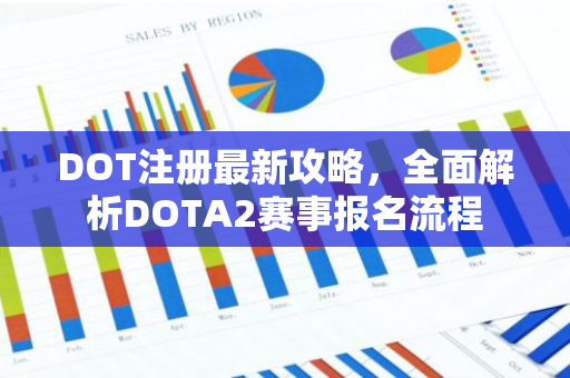 DOT注册最新攻略，全面解析DOTA2赛事报名流程-第1张图片-智财锋资讯网