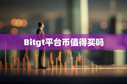 Bitgt平台币值得买吗
