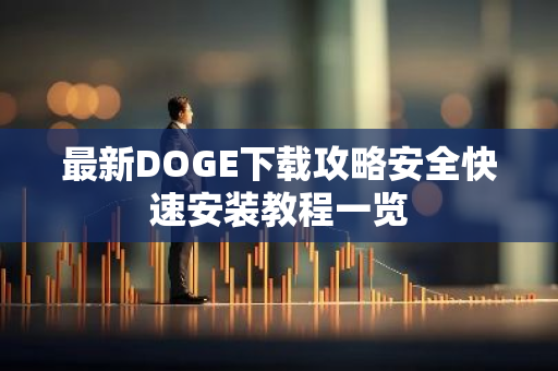 最新DOGE下载攻略安全快速安装教程一览-第1张图片-智财锋资讯网 最新DOGE下载攻略安全快速安装教程一览-第1张图片-智财锋资讯网
