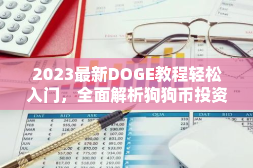 2023最新DOGE教程轻松入门，全面解析狗狗币投资与挖矿技巧