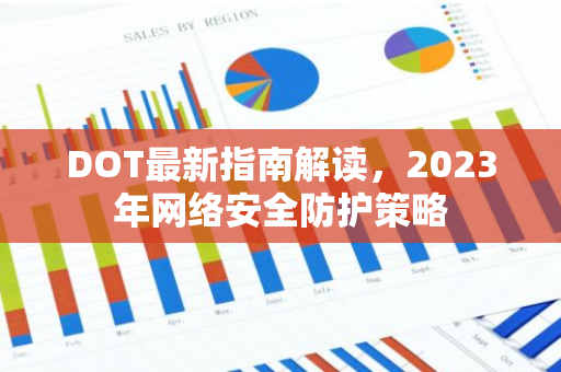 DOT最新指南解读，2023年网络安全防护策略