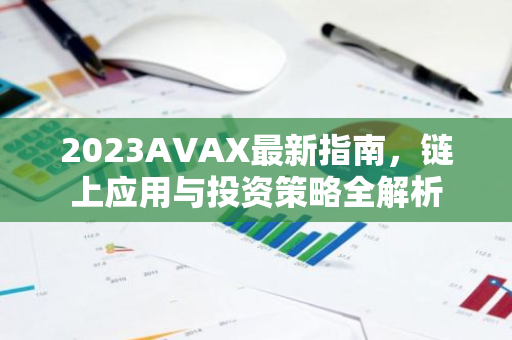 2023AVAX最新指南,链上应用与投资策略全解析-第1张图片-智财锋资讯网 2023AVAX最新指南,链上应用与投资策略全解析-第1张图片-智财锋资讯网