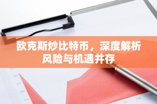 欧克斯炒比特币，深度解析风险与机遇并存-第1张图片-智财锋资讯网