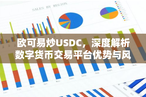 欧可易炒USDC，深度解析数字货币交易平台优势与风险-第1张图片-智财锋资讯网