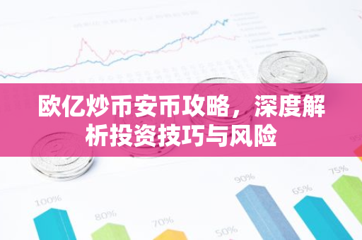 欧亿炒币安币攻略，深度解析投资技巧与风险-第1张图片-智财锋资讯网