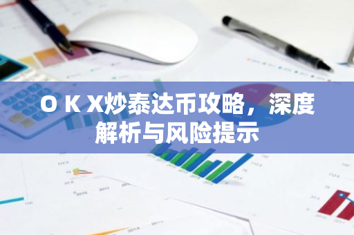 O K X炒泰达币攻略，深度解析与风险提示-第1张图片-智财锋资讯网
