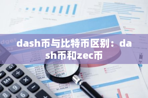 dash币与比特币区别:dash币和zec币-第1张图片-智财锋资讯网 dash币与比特币区别:dash币和zec币-第1张图片-智财锋资讯网