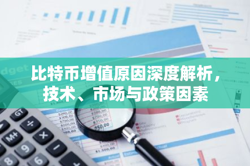 比特币增值原因深度解析,技术、市场与政策因素-第1张图片-智财锋资讯网 比特币增值原因深度解析,技术、市场与政策因素-第1张图片-智财锋资讯网