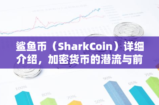 鲨鱼币(SharkCoin)详细介绍,加密货币的潜流与前景-第1张图片-智财锋资讯网 鲨鱼币(SharkCoin)详细介绍,加密货币的潜流与前景-第1张图片-智财锋资讯网