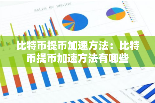 比特币提币加速方法:比特币提币加速方法有哪些-第1张图片-智财锋资讯网 比特币提币加速方法:比特币提币加速方法有哪些-第1张图片-智财锋资讯网