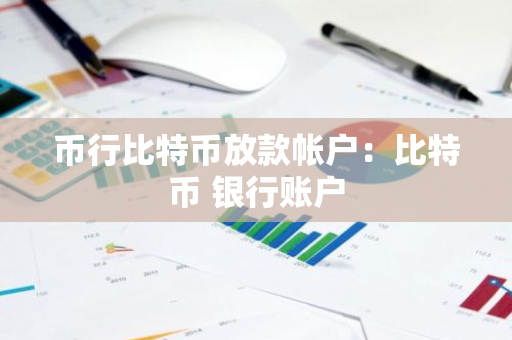 币行比特币放款帐户：比特币 银行账户-第1张图片-智财锋资讯网