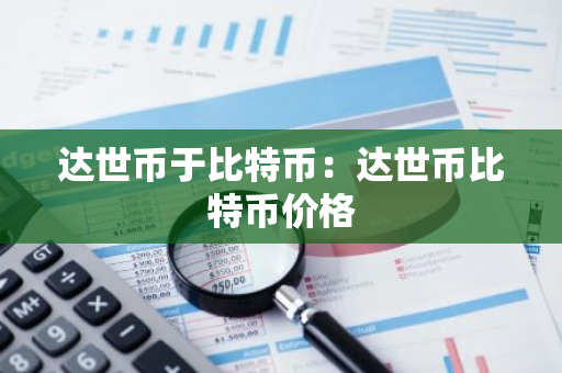 达世币于比特币:达世币比特币价格-第1张图片-智财锋资讯网 达世币于比特币:达世币比特币价格-第1张图片-智财锋资讯网