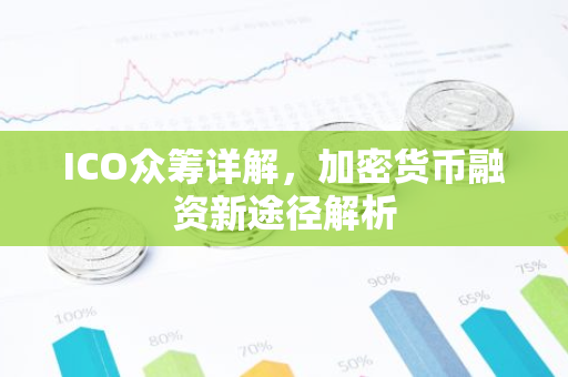 ICO众筹详解,加密货币融资新途径解析-第1张图片-智财锋资讯网 ICO众筹详解,加密货币融资新途径解析-第1张图片-智财锋资讯网