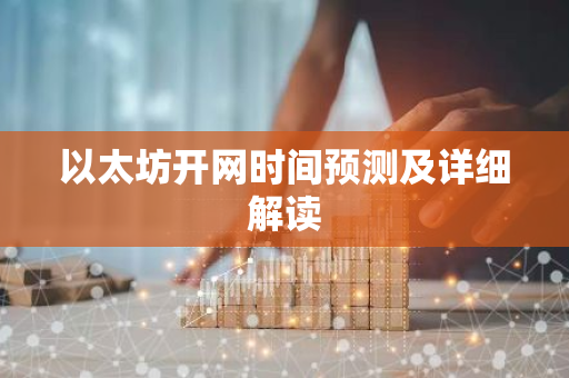 以太坊开网时间预测及详细解读-第1张图片-智财锋资讯网 以太坊开网时间预测及详细解读-第1张图片-智财锋资讯网