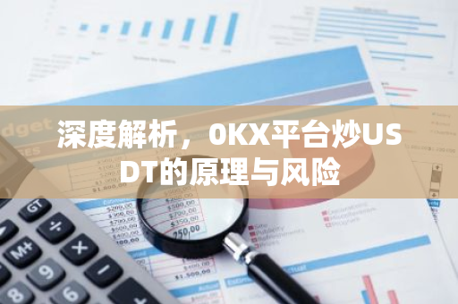 深度解析，0KX平台炒USDT的原理与风险-第1张图片-智财锋资讯网