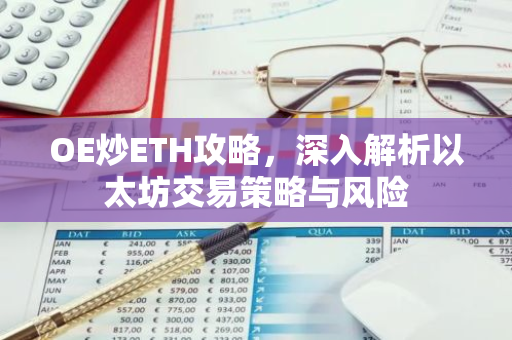 OE炒ETH攻略，深入解析以太坊交易策略与风险-第1张图片-智财锋资讯网