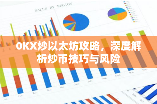 0KX炒以太坊攻略，深度解析炒币技巧与风险-第1张图片-智财锋资讯网