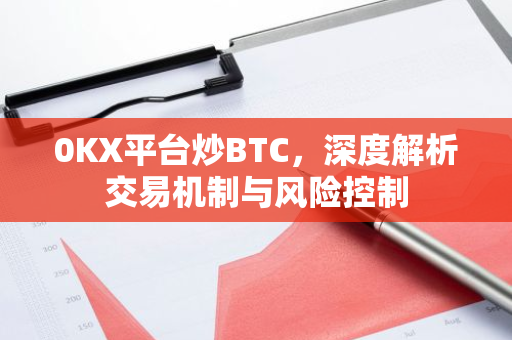 0KX平台炒BTC，深度解析交易机制与风险控制