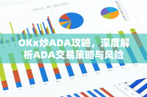 OKx炒ADA攻略，深度解析ADA交易策略与风险