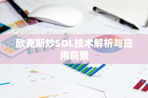欧克斯炒SOL技术解析与应用前景-第1张图片-智财锋资讯网 欧克斯炒SOL技术解析与应用前景-第1张图片-智财锋资讯网