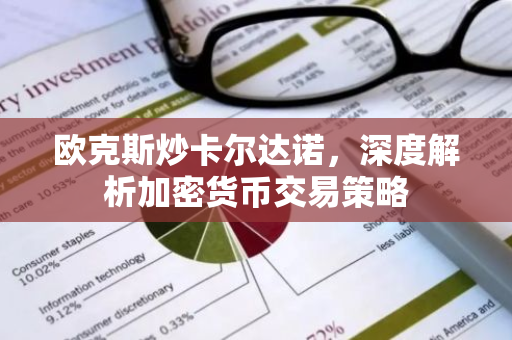 欧克斯炒卡尔达诺，深度解析加密货币交易策略-第1张图片-智财锋资讯网