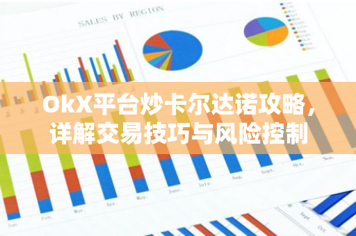 OkX平台炒卡尔达诺攻略，详解交易技巧与风险控制-第1张图片-智财锋资讯网