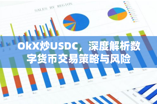 OkX炒USDC，深度解析数字货币交易策略与风险