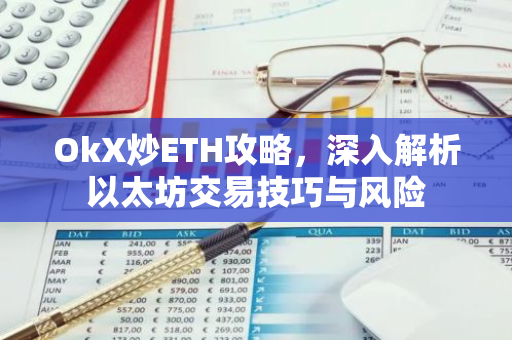 OkX炒ETH攻略，深入解析以太坊交易技巧与风险
