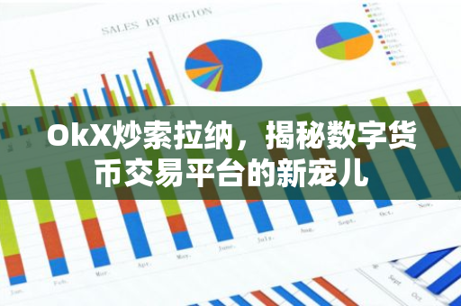 OkX炒索拉纳，揭秘数字货币交易平台的新宠儿