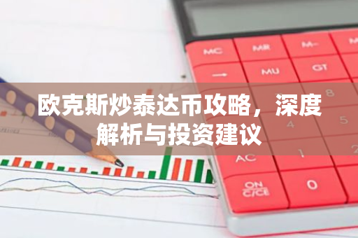 欧克斯炒泰达币攻略，深度解析与投资建议-第1张图片-智财锋资讯网