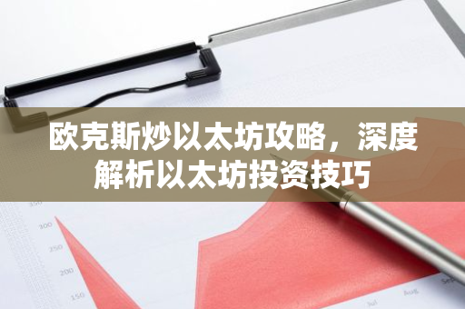 欧克斯炒以太坊攻略，深度解析以太坊投资技巧-第1张图片-智财锋资讯网