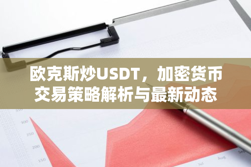 欧克斯炒USDT,加密货币交易策略解析与最新动态-第1张图片-智财锋资讯网 欧克斯炒USDT,加密货币交易策略解析与最新动态-第1张图片-智财锋资讯网