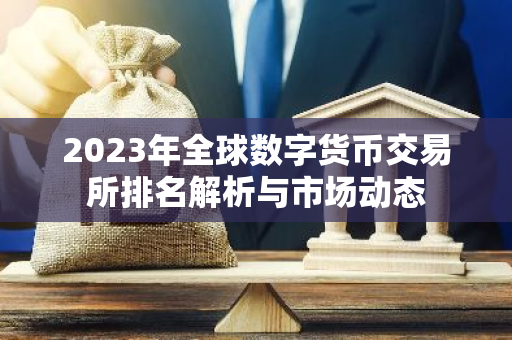 2023年全球数字货币交易所排名解析与市场动态-第1张图片-智财锋资讯网 2023年全球数字货币交易所排名解析与市场动态-第1张图片-智财锋资讯网
