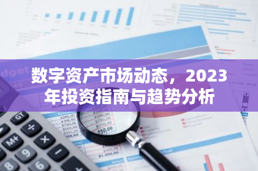 数字资产市场动态,2023年投资指南与趋势分析-第1张图片-智财锋资讯网 数字资产市场动态,2023年投资指南与趋势分析-第1张图片-智财锋资讯网