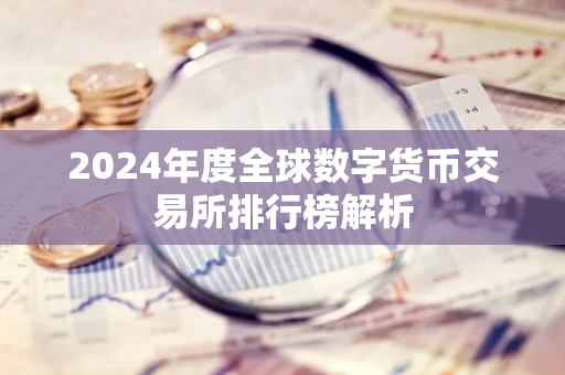 2024年度全球数字货币交易所排行榜解析-第1张图片-智财锋资讯网