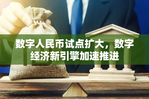 数字人民币试点扩大，数字经济新引擎加速推进-第1张图片-智财锋资讯网
