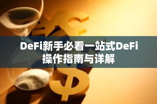 DeFi新手必看一站式DeFi操作指南与详解-第1张图片-智财锋资讯网 DeFi新手必看一站式DeFi操作指南与详解-第1张图片-智财锋资讯网